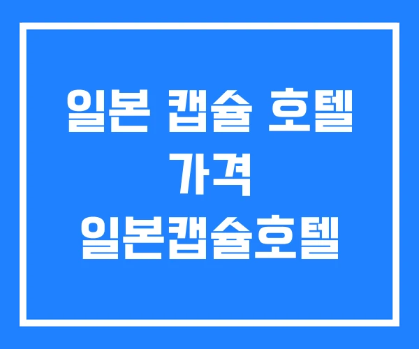 일본 캡슐 호텔 가격 일본캡슐호텔 일본 캡슐 호텔 가격 일본캡슐호텔