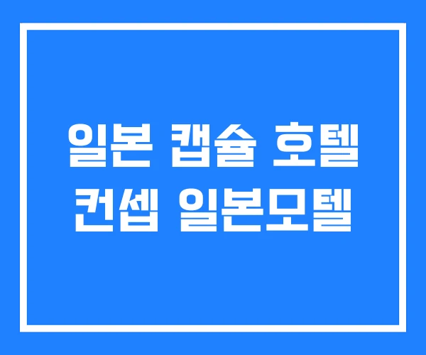 일본 캡슐 호텔 컨셉 일본모텔 일본 캡슐 호텔 컨셉 일본모텔