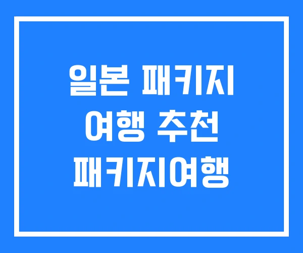 일본 패키지 여행 추천 패키지여행