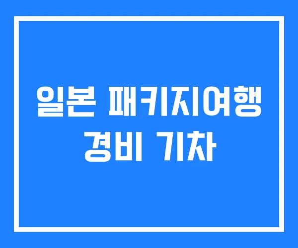 일본 패키지여행 경비 기차