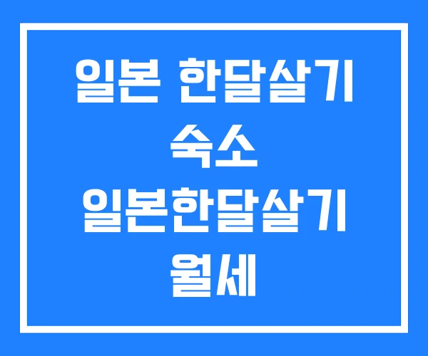 일본 한달살기 숙소 일본한달살기 월세 일본 한달살기 숙소 일본한달살기 월세
