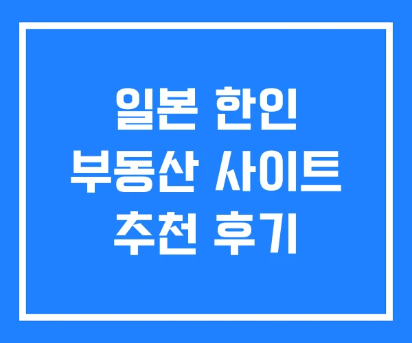 일본 한인 부동산 사이트 추천 후기