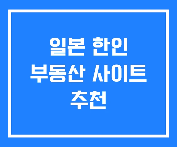 일본 한인 부동산 사이트 추천 일본 한인 부동산 사이트 추천
