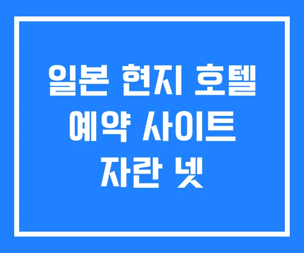 일본 현지 호텔 예약 사이트 자란 넷 일본 현지 호텔 예약 사이트 자란 넷