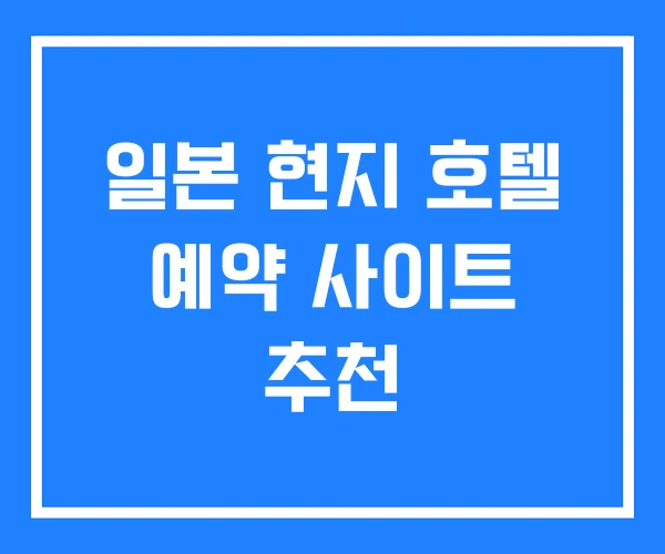 일본 현지 호텔 예약 사이트 추천 일본 현지 호텔 예약 사이트 추천