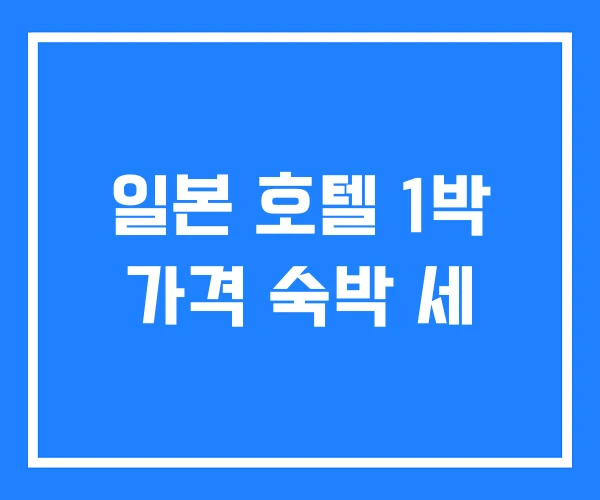일본 호텔 1박 가격 숙박 세 일본 호텔 1박 가격 숙박 세