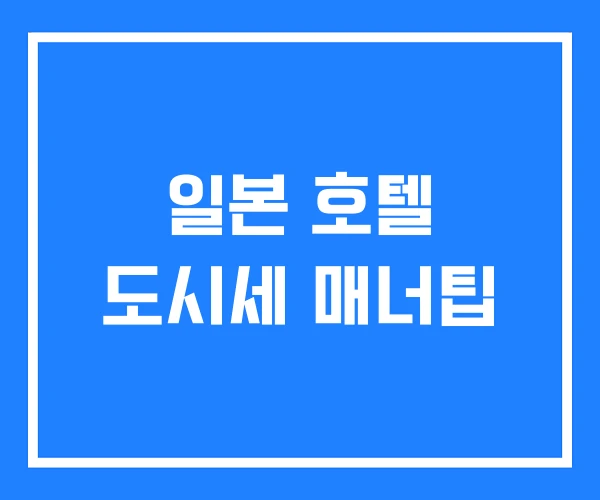 일본 호텔 도시세 매너팁