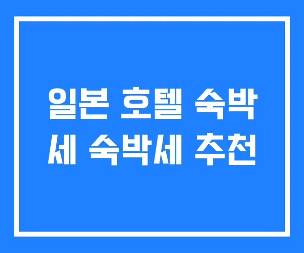 일본 호텔 숙박 세 숙박세 추천 일본 호텔 숙박 세 숙박세 추천