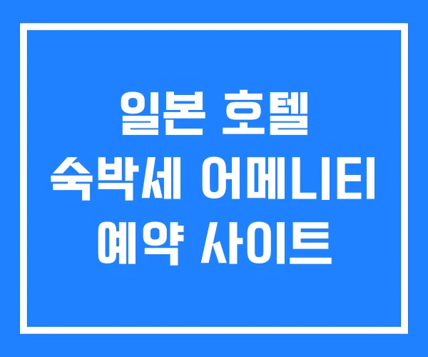 일본 호텔 숙박세 어메니티 예약 사이트