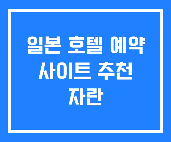 일본 호텔 예약 사이트 추천 자란 일본 호텔 예약 사이트 추천 자란