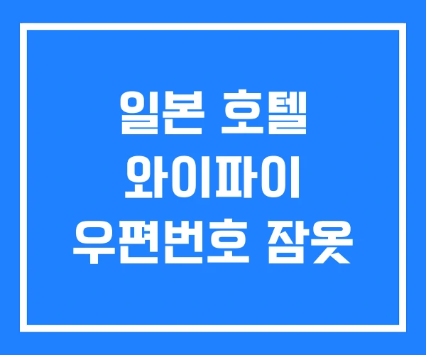일본 호텔 와이파이 우편번호 잠옷