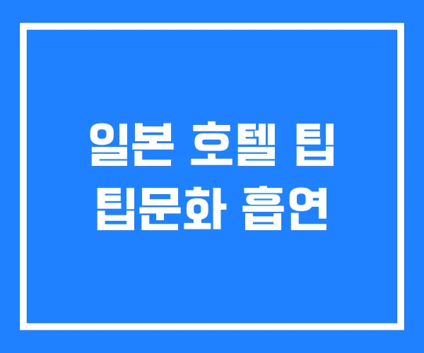 일본 호텔 팁 팁문화 흡연