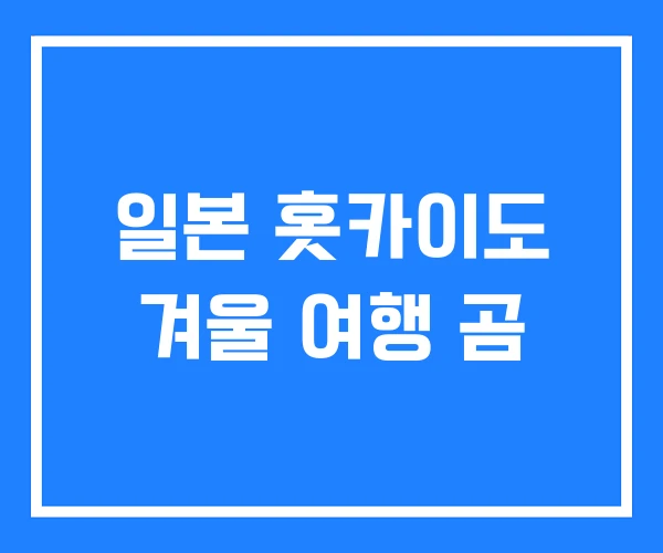 일본 홋카이도 겨울 여행 곰 일본 홋카이도 겨울 여행 곰