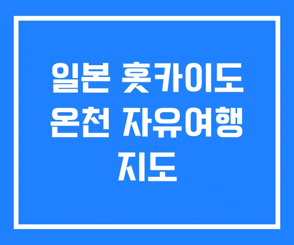 일본 홋카이도 온천 자유여행 지도