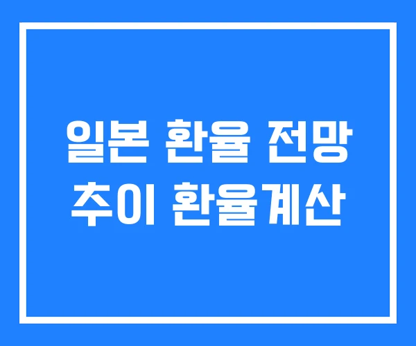 일본 환율 전망 추이 환율계산 일본 환율 전망 추이 환율계산