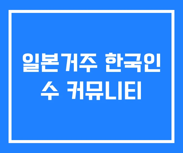 일본거주 한국인 수 커뮤니티