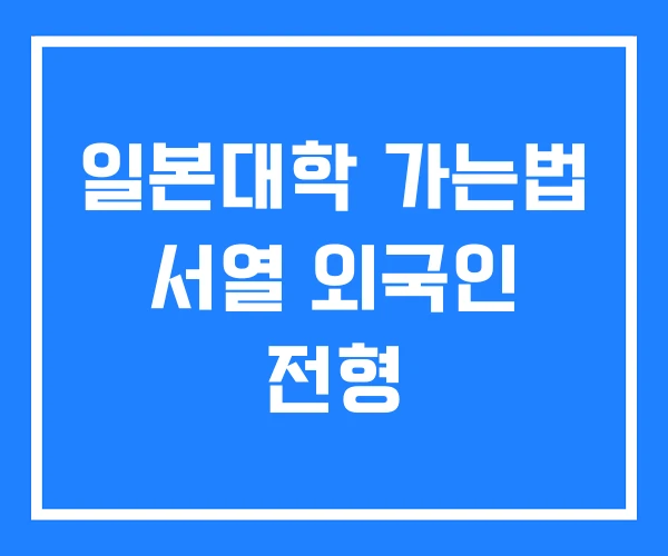 일본대학 가는법 서열 외국인 전형