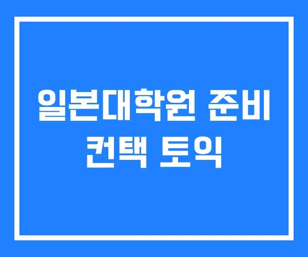 일본대학원 준비 컨택 토익