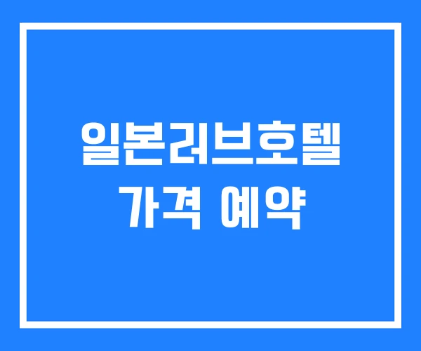 일본러브호텔 가격 예약