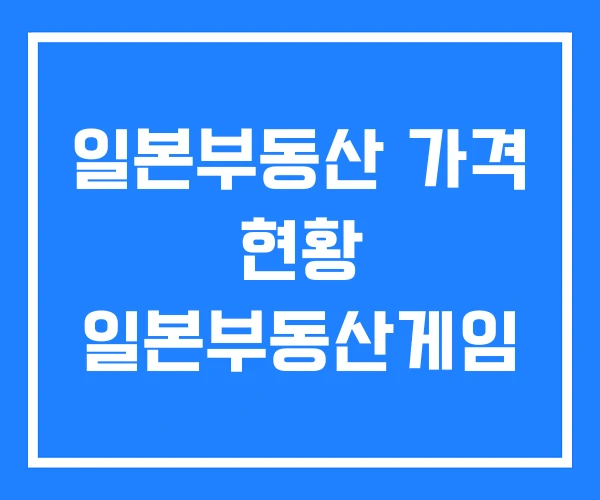 일본부동산 가격 현황 일본부동산게임