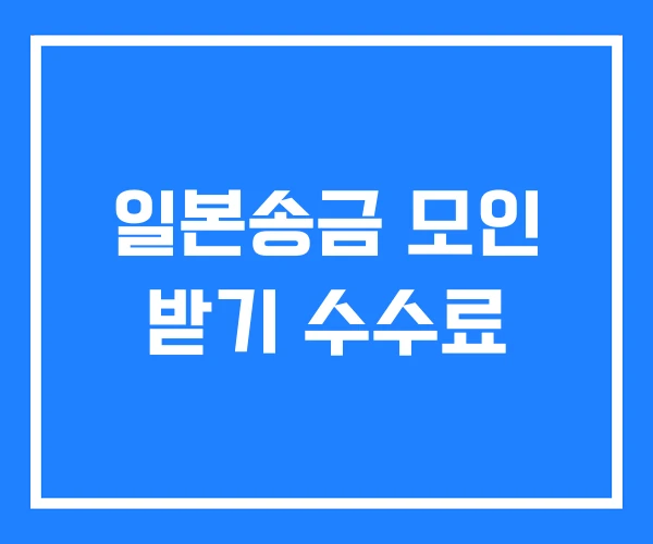 일본송금 모인 받기 수수료 일본송금 모인 받기 수수료