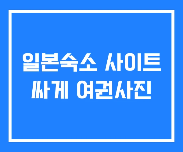 일본숙소 사이트 싸게 여권사진