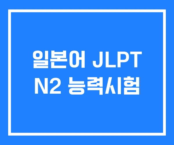 일본어 JLPT N2 능력시험