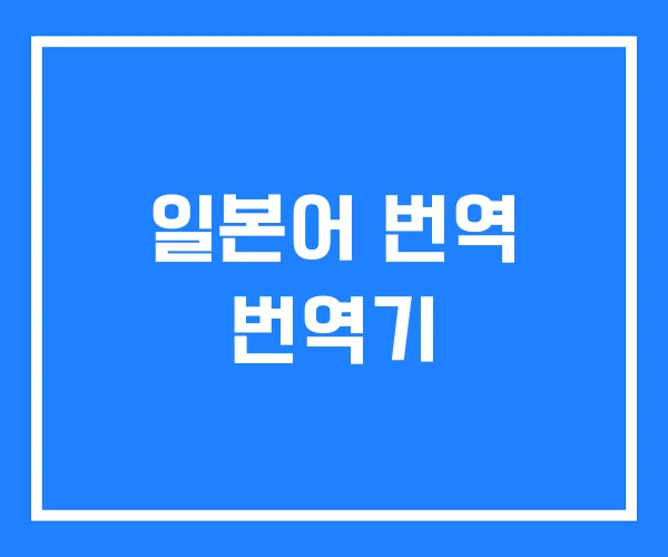 일본어 번역 번역기