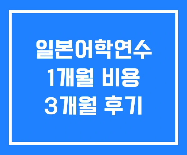 일본어학연수 1개월 비용 3개월 후기