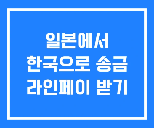 일본에서 한국으로 송금 라인페이 받기
