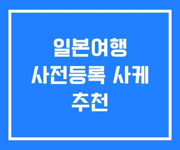 일본여행 사전등록 사케 추천 일본여행 사전등록 사케 추천