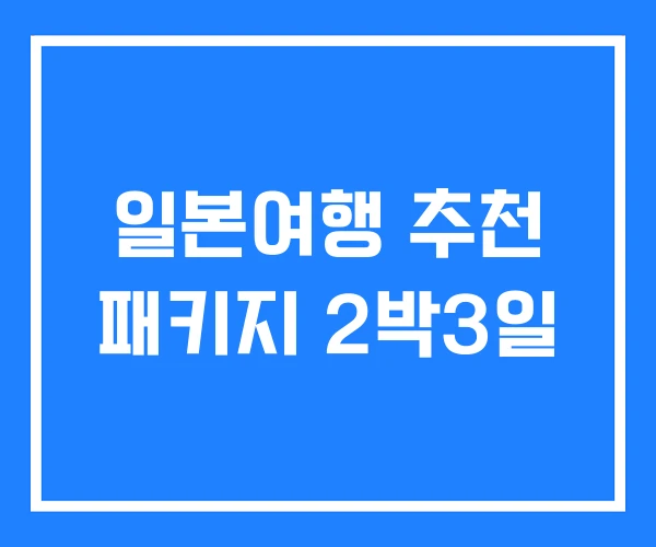 일본여행 추천 패키지 2박3일