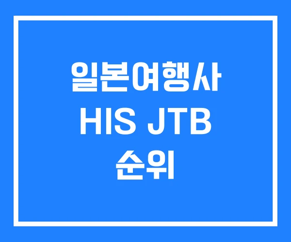 일본여행사 HIS JTB 순위 일본여행사 HIS JTB 순위