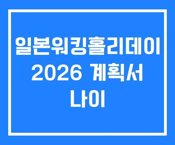 일본워킹홀리데이 2026 계획서 나이
