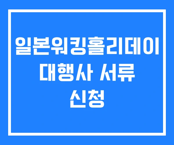 일본워킹홀리데이 대행사 서류 신청 일본워킹홀리데이 대행사 서류 신청