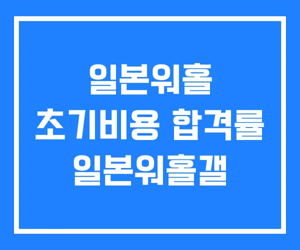 일본워홀 초기비용 합격률 일본워홀갤
