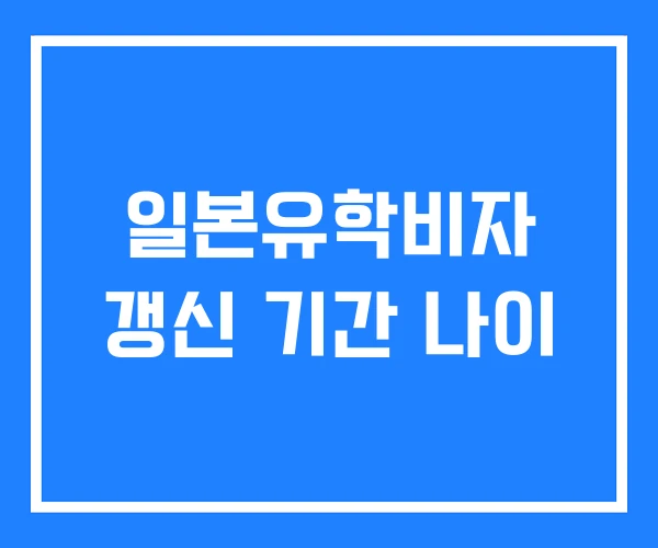 일본유학비자 갱신 기간 나이