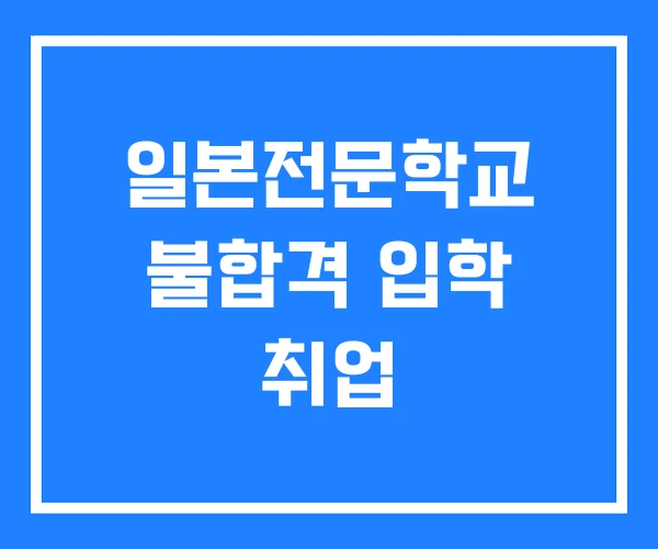 일본전문학교 불합격 입학 취업 일본전문학교 불합격 입학 취업