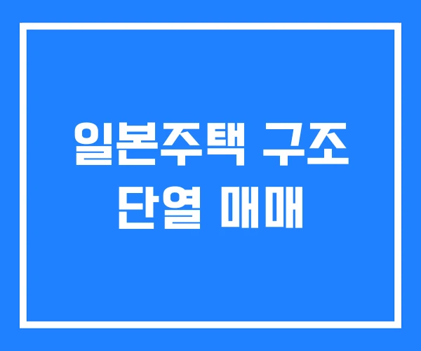 일본주택 구조 단열 매매