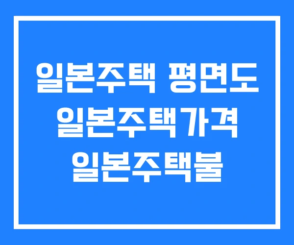 일본주택 평면도 일본주택가격 일본주택불 일본주택 평면도 일본주택가격 일본주택불