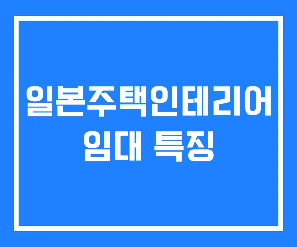 일본주택인테리어 임대 특징 일본주택인테리어 임대 특징