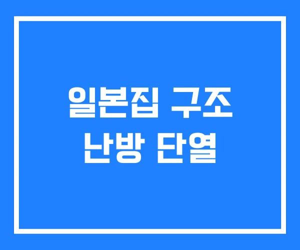 일본집 구조 난방 단열 일본집 구조 난방 단열