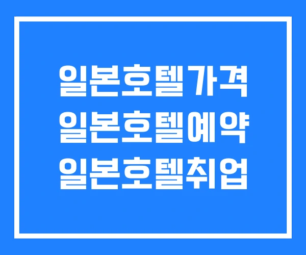 일본호텔가격 일본호텔예약 일본호텔취업