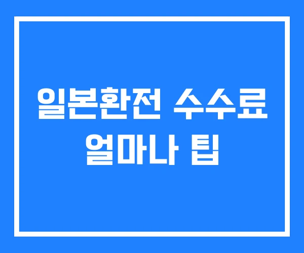 일본환전 수수료 얼마나 팁