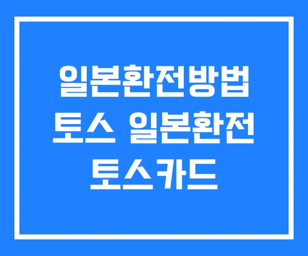 일본환전방법 토스 일본환전 토스카드