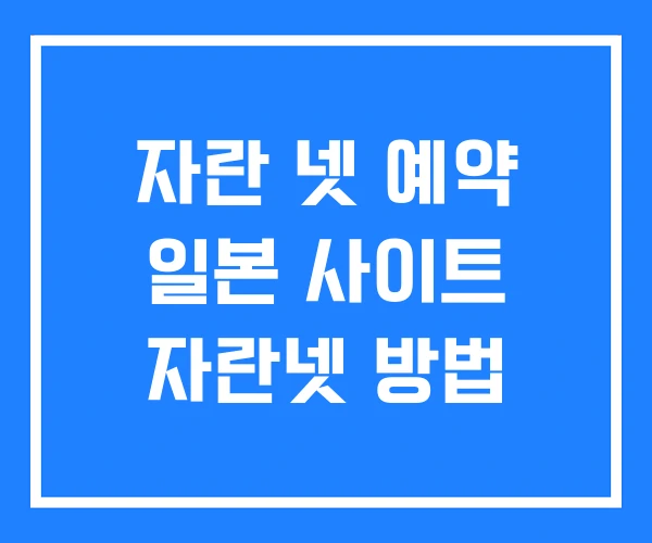 자란 넷 예약 일본 사이트 자란넷 방법 자란 넷 예약 일본 사이트 자란넷 방법