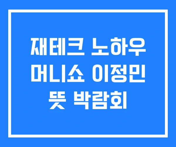 재테크 노하우 머니쇼 이정민 뜻 박람회