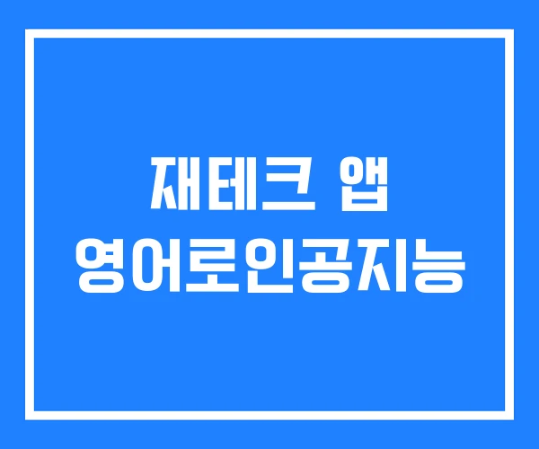 재테크 앱 영어로인공지능 재테크 앱 영어로인공지능