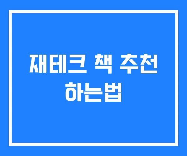 재테크 책 추천 하는법 재테크 책 추천 하는법