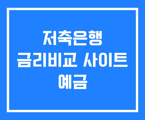 저축은행 금리비교 사이트 예금